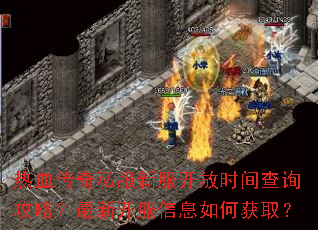 热血传奇私服新服开放时间查询攻略?最新开服信息如何获取? 热血传奇私服新服开放时间查询攻略?最新开服信息如何获取?