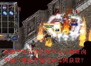 热血传奇私服新服开放时间查询攻略?最新开服信息如何获取? 热血传奇私服新服开放时间查询攻略?最新开服信息如何获取?