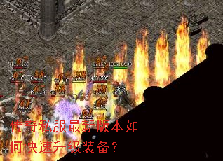 传奇私服最新版本如何快速升级装备? 传奇私服最新版本如何快速升级装备?