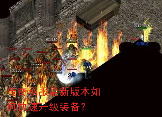 传奇私服最新版本如何快速升级装备? 传奇私服最新版本如何快速升级装备?