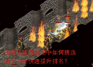 传奇私服竞技场中如何挑选对手才能快速提升排名? 传奇私服竞技场中如何挑选对手才能快速提升排名?