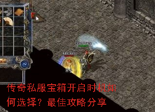 传奇私服宝箱开启时机如何选择?最佳攻略分享 传奇私服宝箱开启时机如何选择?最佳攻略分享