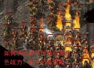 如何快速提升传奇私服角色战力?新手必备攻略 如何快速提升传奇私服角色战力?新手必备攻略