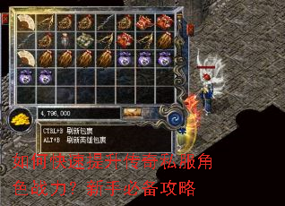 如何快速提升传奇私服角色战力?新手必备攻略 如何快速提升传奇私服角色战力?新手必备攻略