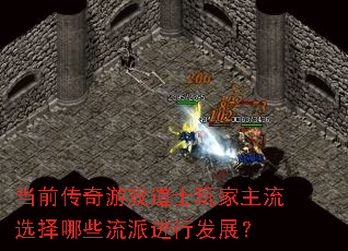 当前传奇游戏道士玩家主流选择哪些流派进行发展? 当前传奇游戏道士玩家主流选择哪些流派进行发展?