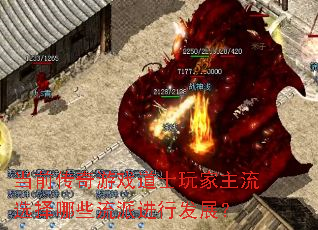 当前传奇游戏道士玩家主流选择哪些流派进行发展? 当前传奇游戏道士玩家主流选择哪些流派进行发展?