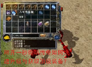刚开一秒微端传奇如何快速升级与获取顶级装备? 刚开一秒微端传奇如何快速升级与获取顶级装备?