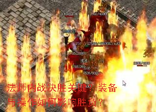 法师内战决胜关键?装备与操作如何影响胜负? 法师内战决胜关键?装备与操作如何影响胜负?