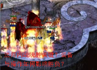 法师内战决胜关键?装备与操作如何影响胜负? 法师内战决胜关键?装备与操作如何影响胜负?