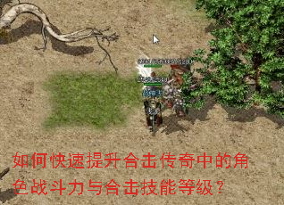 如何快速提升合击传奇中的角色战斗力与合击技能等级? 如何快速提升合击传奇中的角色战斗力与合击技能等级?