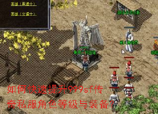 如何快速提升999sf传奇私服角色等级与装备? 如何快速提升999sf传奇私服角色等级与装备?
