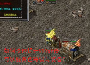 如何快速提升999sf传奇私服角色等级与装备? 如何快速提升999sf传奇私服角色等级与装备?