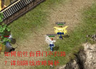 如何前往白日门不归路?详细路线攻略解析 如何前往白日门不归路?详细路线攻略解析