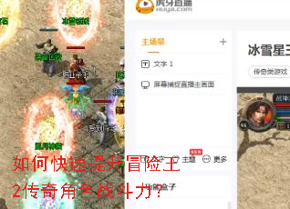如何快速提升冒险王2传奇角色战斗力? 如何快速提升冒险王2传奇角色战斗力?