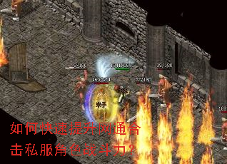 如何快速提升网通合击私服角色战斗力? 如何快速提升网通合击私服角色战斗力?