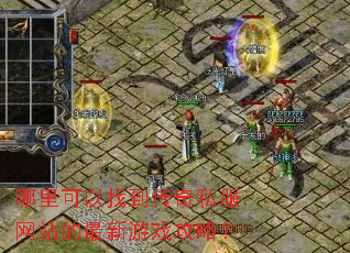 哪里可以找到传奇私服网站的最新游戏攻略? 哪里可以找到传奇私服网站的最新游戏攻略?