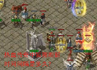 热血传奇中狐狸刷新时间间隔是多久? 热血传奇中狐狸刷新时间间隔是多久?