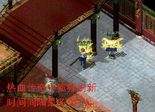热血传奇中狐狸刷新时间间隔是多久? 热血传奇中狐狸刷新时间间隔是多久?