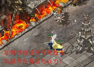 如何快速提升传奇超变私服角色等级与战力? 如何快速提升传奇超变私服角色等级与战力?