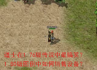 道士在1.76版传说中最搞笑?1.80版图例中如何销售设备? 道士在1.76版传说中最搞笑?1.80版图例中如何销售设备?