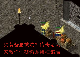 买装备总被坑?传奇老玩家教你识破偷龙换柱骗局 买装备总被坑?传奇老玩家教你识破偷龙换柱骗局
