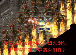 传奇战士技能对决:烈火剑法与半月弯刀哪个更适合刷怪? 传奇战士技能对决:烈火剑法与半月弯刀哪个更适合刷怪?