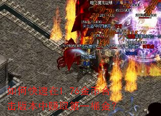 如何快速在1.76金币合击版本中赚取第一桶金? 如何快速在1.76金币合击版本中赚取第一桶金?
