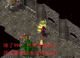 除了996,传奇私服盒子还有哪些版本值得体验? 除了996,传奇私服盒子还有哪些版本值得体验?