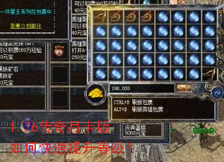 1.76传奇月卡版如何快速提升等级? 1.76传奇月卡版如何快速提升等级?