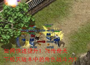 如何快速提升1.76传奇天下毁灭版本中的角色战斗力? 如何快速提升1.76传奇天下毁灭版本中的角色战斗力?