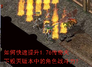 如何快速提升1.76传奇天下毁灭版本中的角色战斗力? 如何快速提升1.76传奇天下毁灭版本中的角色战斗力?