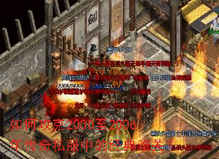 如何攻克2000至2006年传奇私服中的经典难关? 如何攻克2000至2006年传奇私服中的经典难关?
