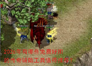 2026年有哪些免费好用的传奇辅助工具值得推荐? 2026年有哪些免费好用的传奇辅助工具值得推荐?