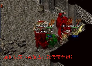 如何快速下载复古1.76传奇手游? 如何快速下载复古1.76传奇手游?