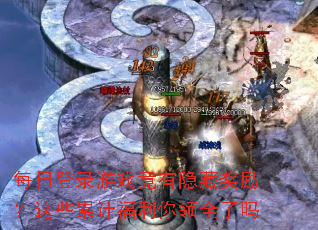 每日登录游戏竟有隐藏奖励?这些累计福利你领全了吗 每日登录游戏竟有隐藏奖励?这些累计福利你领全了吗