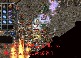 传奇全怪物爆率详解,如何高效刷取顶级装备? 传奇全怪物爆率详解,如何高效刷取顶级装备?