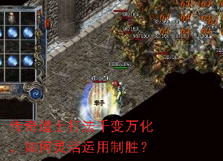 传奇道士打法千变万化,如何灵活运用制胜? 传奇道士打法千变万化,如何灵活运用制胜?