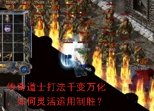 传奇道士打法千变万化,如何灵活运用制胜? 传奇道士打法千变万化,如何灵活运用制胜?