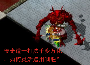 传奇道士打法千变万化,如何灵活运用制胜? 传奇道士打法千变万化,如何灵活运用制胜?