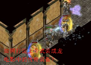 如何打造上帝武装成龙电影中的传奇装备? 如何打造上帝武装成龙电影中的传奇装备?