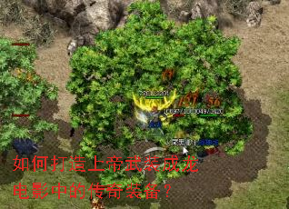 如何打造上帝武装成龙电影中的传奇装备? 如何打造上帝武装成龙电影中的传奇装备?