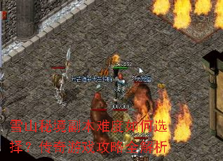 雪山秘境副本难度如何选择?传奇游戏攻略全解析 雪山秘境副本难度如何选择?传奇游戏攻略全解析