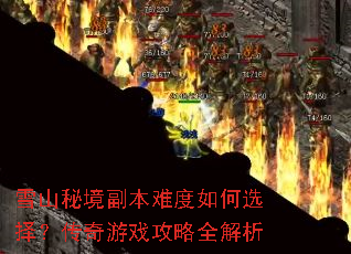 雪山秘境副本难度如何选择?传奇游戏攻略全解析 雪山秘境副本难度如何选择?传奇游戏攻略全解析