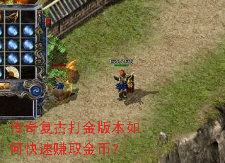 传奇复古打金版本如何快速赚取金币? 传奇复古打金版本如何快速赚取金币?