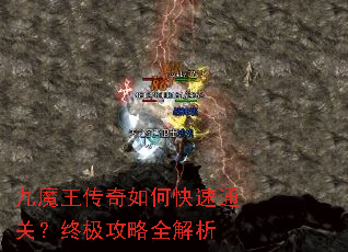 九魔王传奇如何快速通关?终极攻略全解析 九魔王传奇如何快速通关?终极攻略全解析