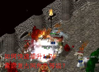 如何快速提升1.76雷霆复古网角色等级? 如何快速提升1.76雷霆复古网角色等级?