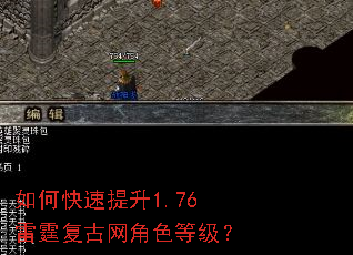 如何快速提升1.76雷霆复古网角色等级? 如何快速提升1.76雷霆复古网角色等级?