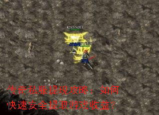 传奇私服提现攻略:如何快速安全提取游戏收益? 传奇私服提现攻略:如何快速安全提取游戏收益?