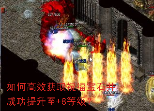 如何高效获取祝福宝石并成功提升至+8等级? 如何高效获取祝福宝石并成功提升至+8等级?