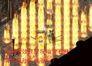 如何高效获取祝福宝石并成功提升至+8等级? 如何高效获取祝福宝石并成功提升至+8等级?